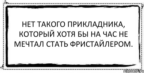 Нет такого прикладника, который хотя бы на час не мечтал стать фристайлером. , Комикс Асоциальная антиреклама