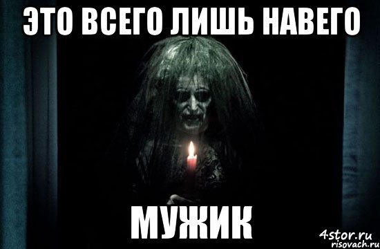 это всего лишь навего мужик