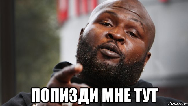  попизди мне тут