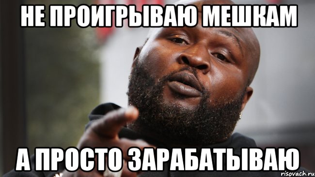 не проигрываю мешкам а просто зарабатываю