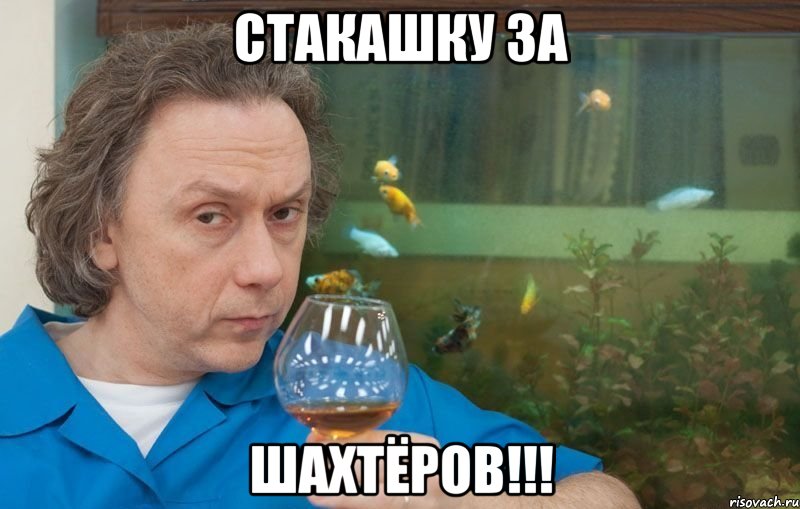 стакашку за шахтёров!!!