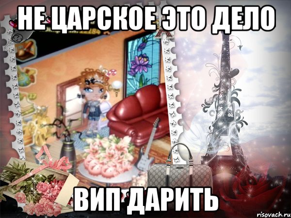 не царское это дело вип дарить, Мем аватария