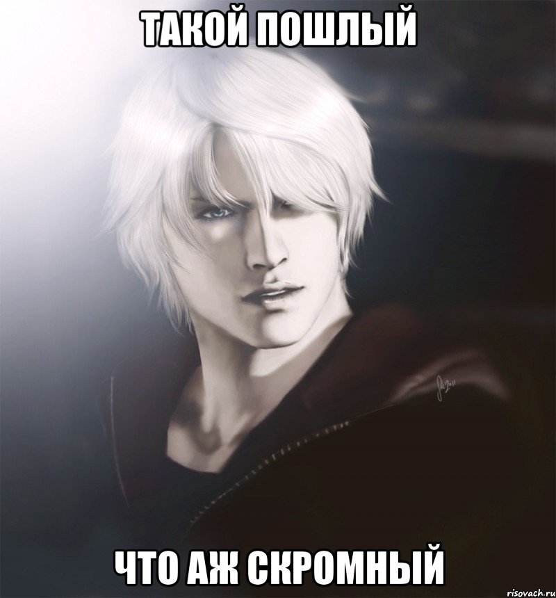 такой пошлый что аж скромный
