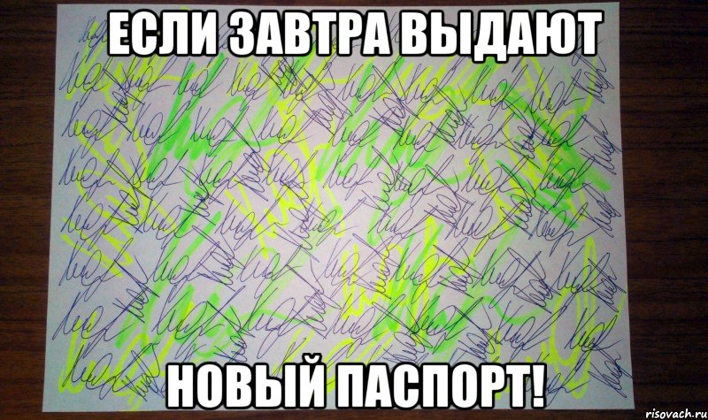 если завтра выдают новый паспорт!