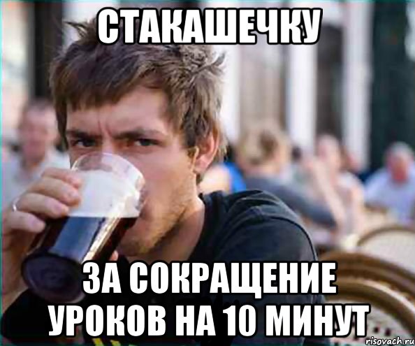 стакашечку за сокращение уроков на 10 минут, Мем авва