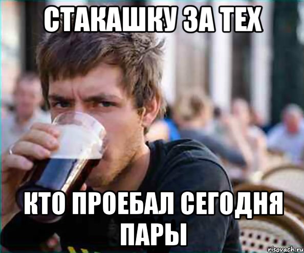 стакашку за тех кто проебал сегодня пары, Мем авва