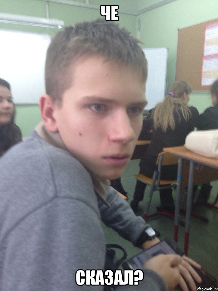 че сказал?