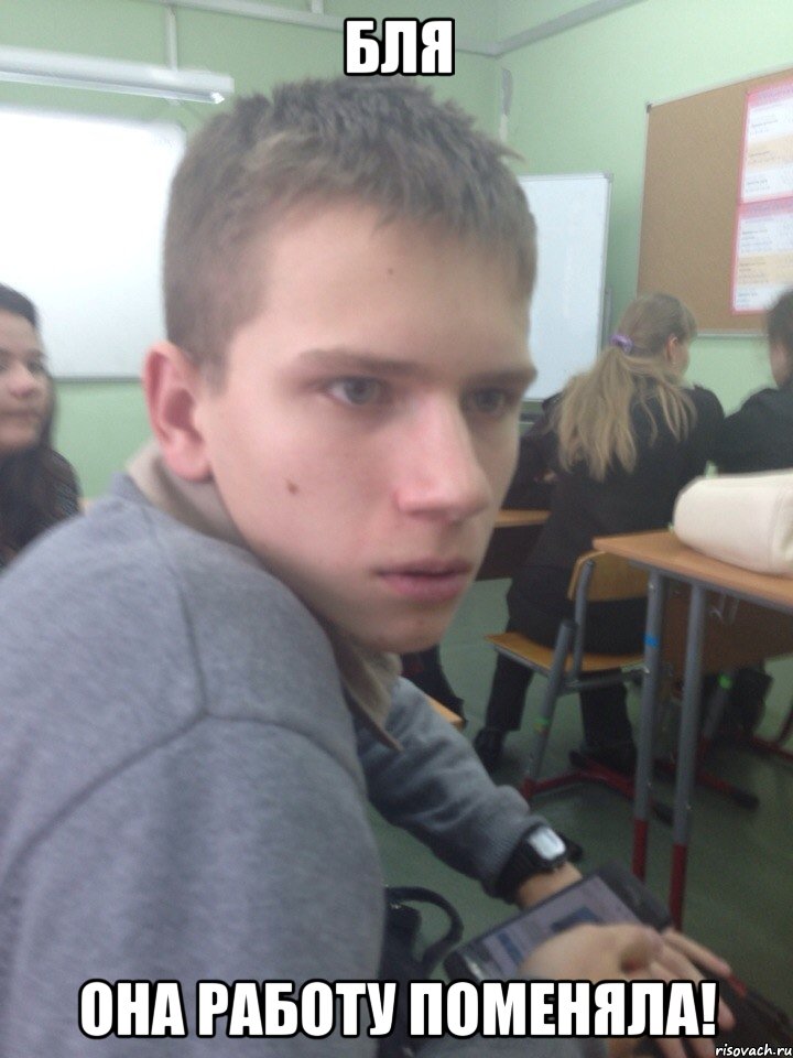 бля она работу поменяла!