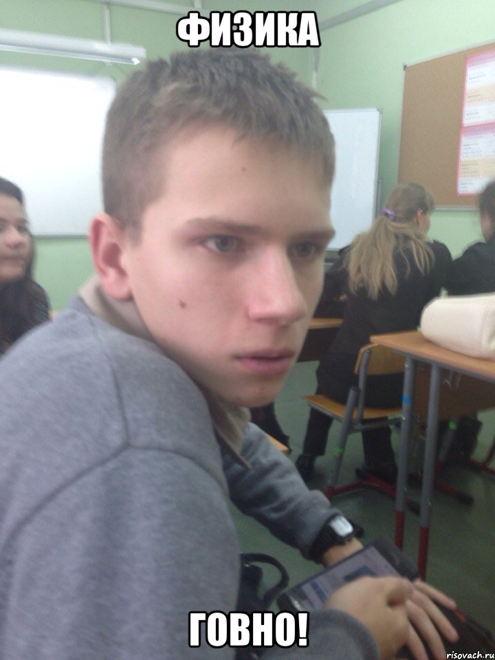 физика говно!