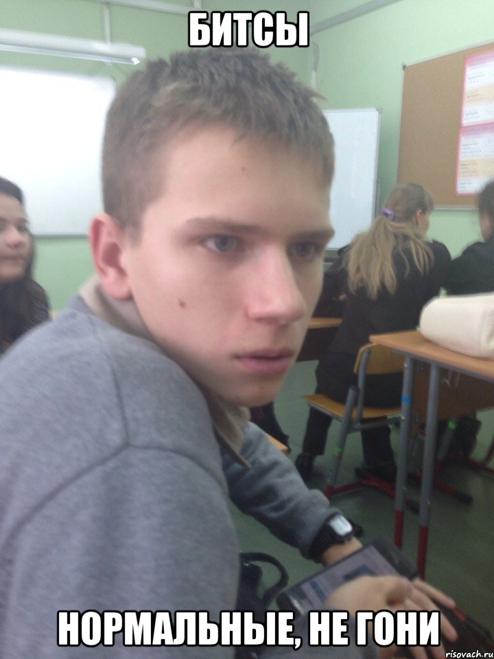 битсы нормальные, не гони