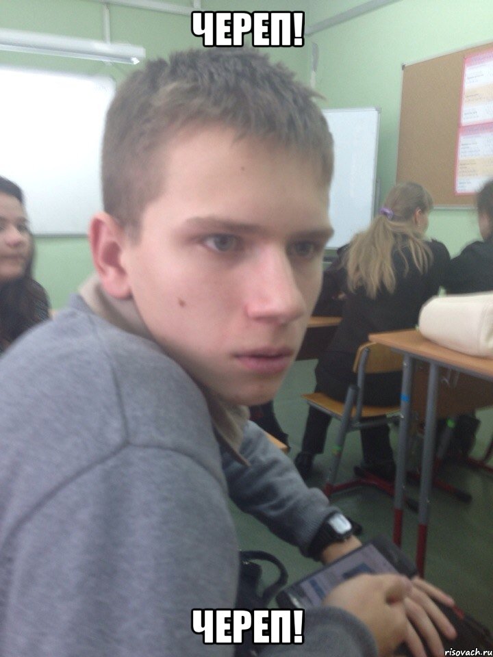 череп! череп!