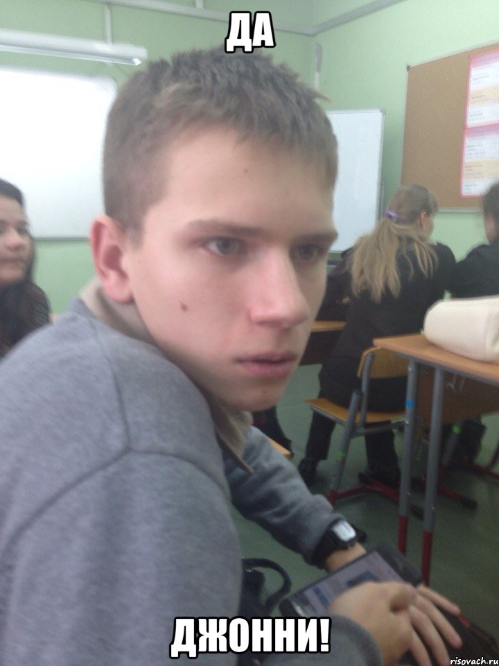 да джонни!