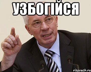 узбогійся 