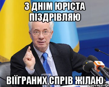 з днім юріста піздрівляю віїграних спрів жілаю, Мем азаров