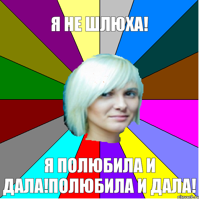 я не шлюха! я полюбила и дала!полюбила и дала!, Комикс азаза