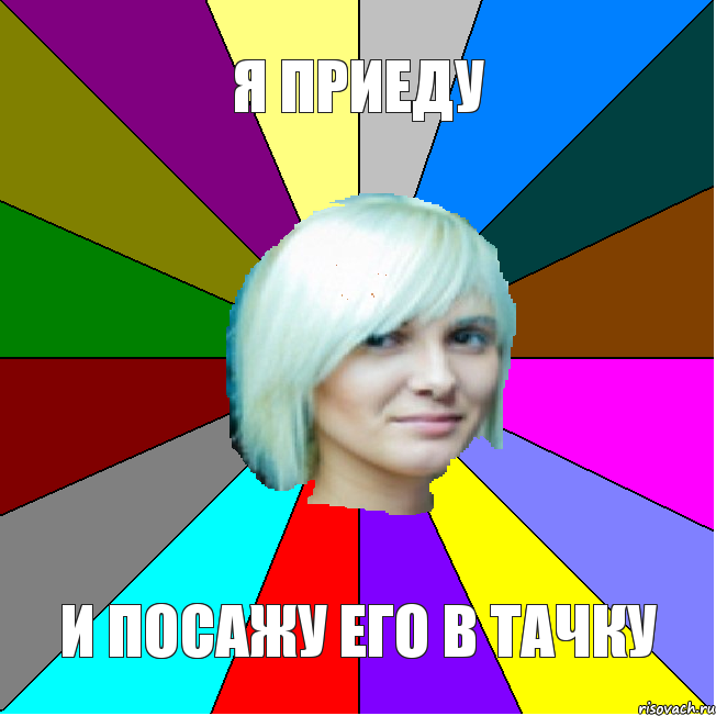 я приеду и посажу его в тачку, Комикс азаза