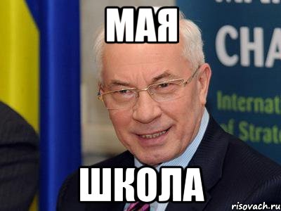мая школа