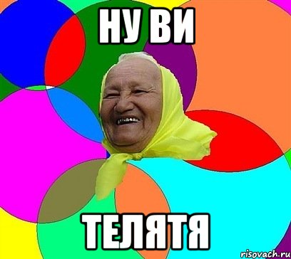 ну ви телятя