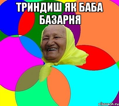 триндиш як баба базарня 