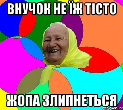 внучок не їж тісто жопа злипнеться, Мем баба у сел