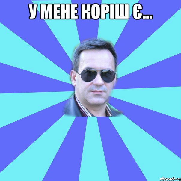 у мене коріш є... 