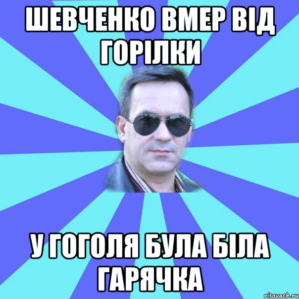 шевченко вмер від горілки у гоголя була біла гарячка