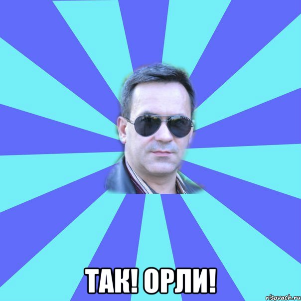  так! орли!