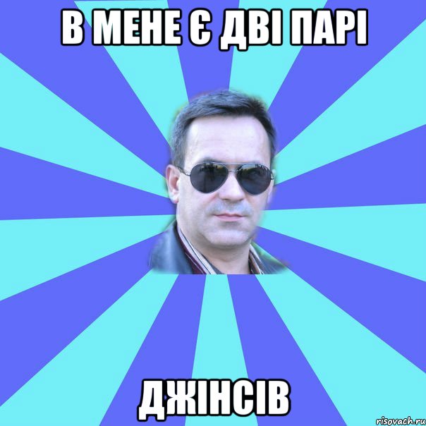 в мене є дві парі джінсів