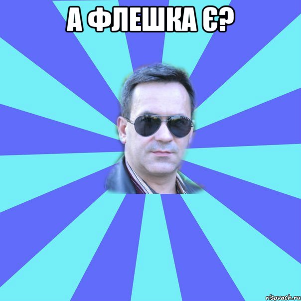 а флешка є? 