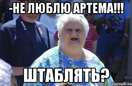 -не люблю артема!!! штаблять?, Мем Шта (Бабка wat)