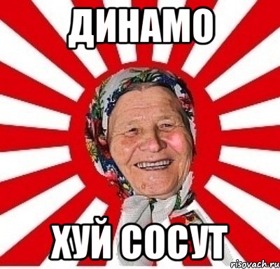 динамо хуй сосут, Мем  бабуля