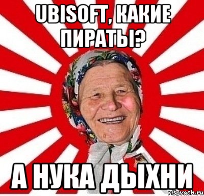 ubisoft, какие пираты? а нука дыхни, Мем  бабуля