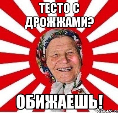 тесто с дрожжами? обижаешь!, Мем  бабуля