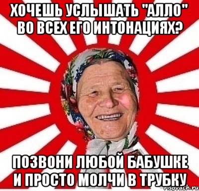 хочешь услышать "алло" во всех его интонациях? позвони любой бабушке и просто молчи в трубку, Мем  бабуля