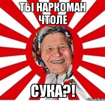 ты наркоман чтоле сука?!, Мем  бабуля