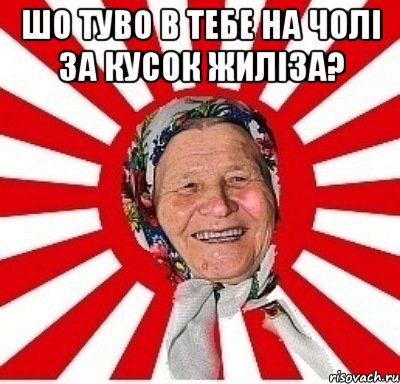 шо туво в тебе на чолі за кусок жиліза? , Мем  бабуля