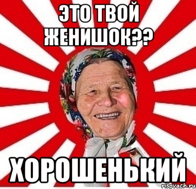 это твой женишок?? хорошенький, Мем  бабуля