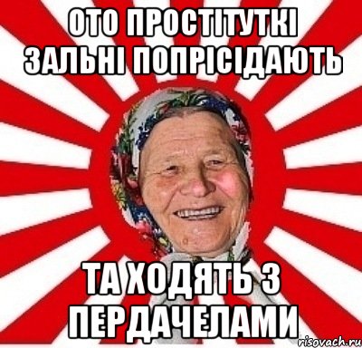 ото простітуткі зальні попрісідають та ходять з пердачелами, Мем  бабуля