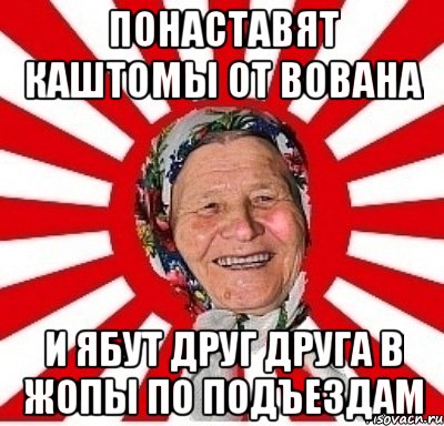 понаставят каштомы от вована и ябут друг друга в жопы по подъездам, Мем  бабуля