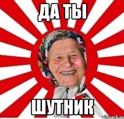 да ты шутник, Мем  бабуля