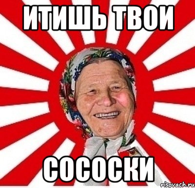 итишь твои сососки, Мем  бабуля