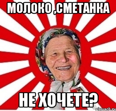 молоко ,сметанка не хочете?, Мем  бабуля