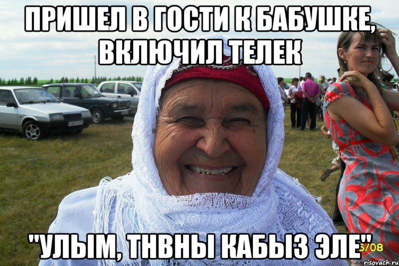 пришел в гости к бабушке, включил телек "улым, тнвны кабыз эле"