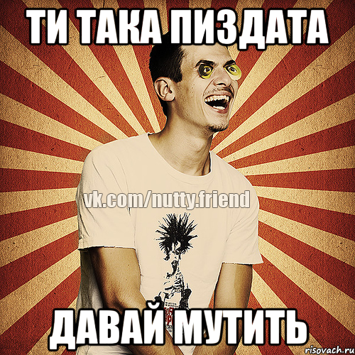 ти така пиздата давай мутить