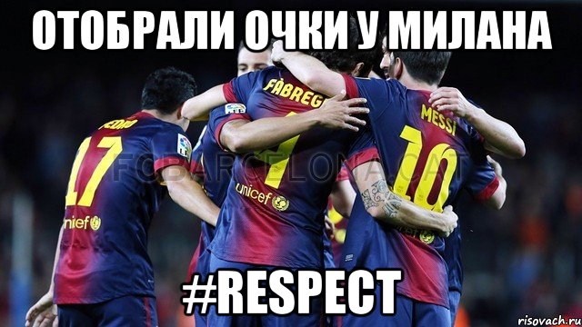 отобрали очки у милана #respect, Мем Барселона