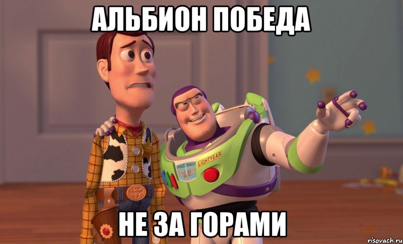 альбион победа не за горами