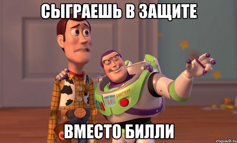сыграешь в защите вместо билли