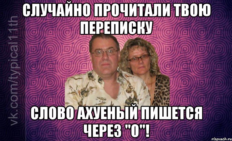 случайно прочитали твою переписку слово ахуеный пишется через "о"!, Мем Батьки