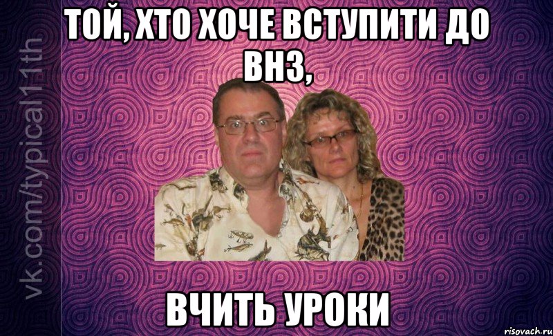 той, хто хоче вступити до внз, вчить уроки