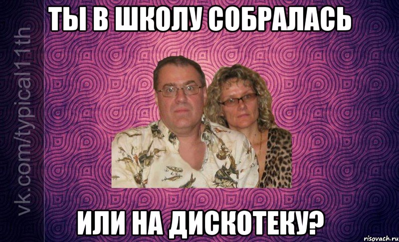 ты в школу собралась или на дискотеку?